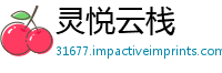 灵悦云栈